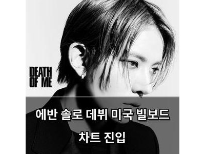 에반 솔로 데뷔 미국 빌보드 차트 진입