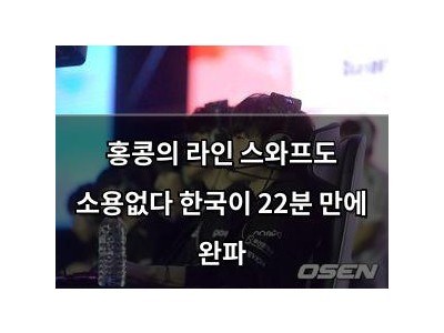 홍콩의 라인 스와프도 소용없다 한국이 22분 만에 완파