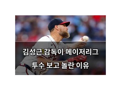 김성근 감독이 메이저리그 투수 보고 놀란 이유