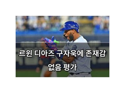 르윈 디아즈 구자욱에 존재감 없음 평가