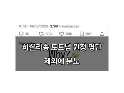 히샬리송 토트넘 원정 명단 제외에 분노