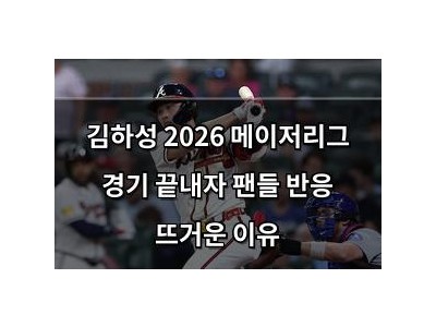 김하성 2026 메이저리그 경기 끝내자 팬들 반응 뜨거운 이유
