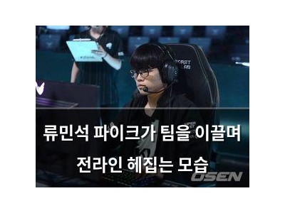 류민석 파이크가 팀을 이끌며 전라인 헤집는 모습