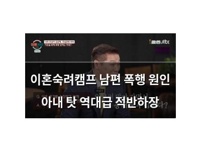 이혼숙려캠프 남편 폭행 원인 아내 탓 역대급 적반하장