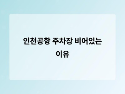 인천공항 주차장 비어있는 이유