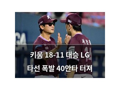 키움 18-11 대승 LG 타선 폭발 40안타 터져