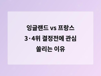 잉글랜드와 프랑스의 3·4위 결정전이 축구 역사에 남을 만한 경기로 기록될 전망