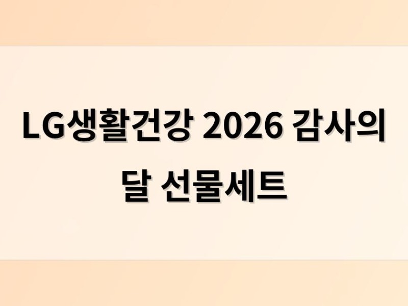 LG생활건강 2026 감사의 달 선물세트