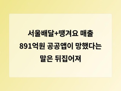 서울배달+땡겨요가 공공앱임에도 불구하고 민간 앱을 능가하는 성장세를 보이고 있다