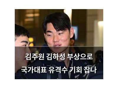 김주원 김하성 부상으로 국가대표 유격수 기회 잡나
