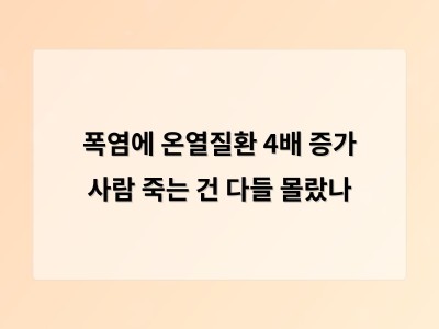 폭염이 심해지면서 온열질환자 급증 정부 대응 부족 현실
