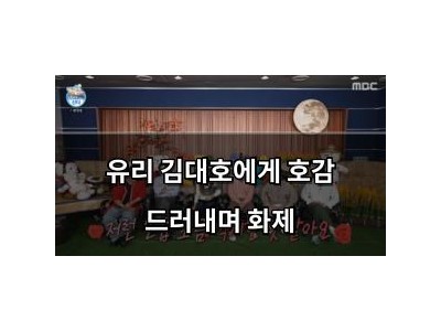 유리 김대호에게 호감 드러내며 화제