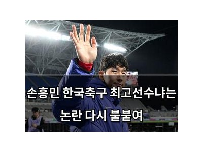 손흥민 한국축구 최고선수냐는 논란 다시 불붙여