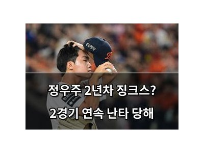 정우주 2년차 징크스? 2경기 연속 난타 당해
