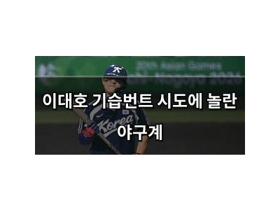 이대호 기습번트 시도에 놀란 야구계