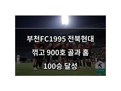 부천FC1995 전북현대 꺾고 900호 골과 홈 100승 달성