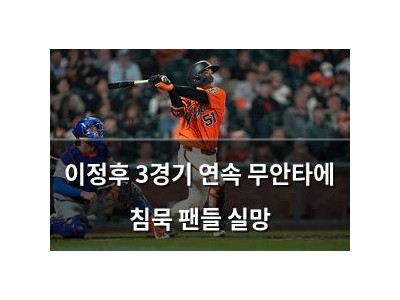 이정후 3경기 연속 무안타에 침묵 팬들 실망