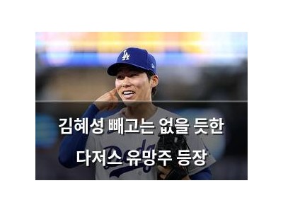 김혜성 빼고는 없을 듯한 다저스 유망주 등장