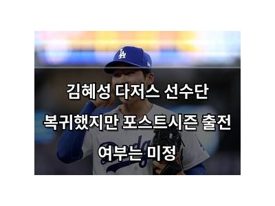 김혜성 다저스 선수단 복귀했지만 포스트시즌 출전 여부는 미정