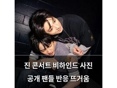 진 콘서트 비하인드 사진 공개 팬들 반응 뜨거움