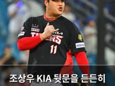 조상우 KIA 뒷문을 든든히 지키는 베테랑 불펜요원